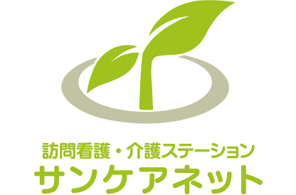 訪問看護・介護ステーション サンケアネット